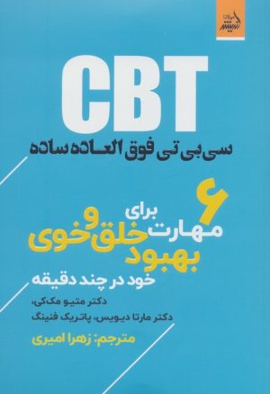 کتاب CBT سی بی تی فوق العاده ساده | انتشارات اندیشه مولانا