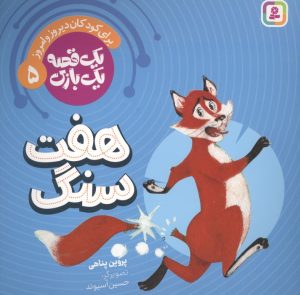 کتاب هفت سنگ | انتشارات قدیانی