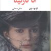 کتاب آناکارنینا (2 جلدی) | انتشارات نگاه