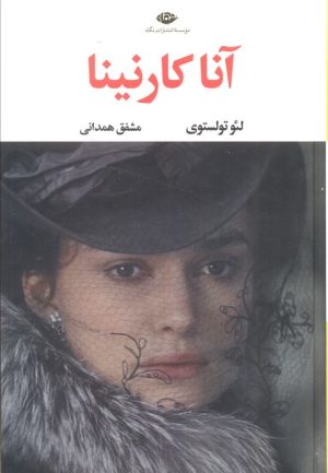 کتاب آناکارنینا (2 جلدی) | انتشارات نگاه
