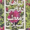 کتاب گیاهان دارویی و معطر گیلان | انتشارات فرهنگ ایلیا