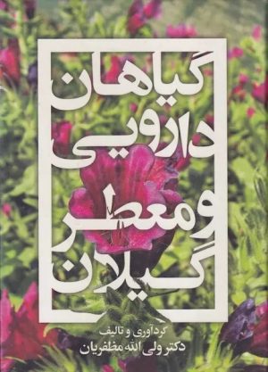 کتاب گیاهان دارویی و معطر گیلان | انتشارات فرهنگ ایلیا