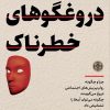 کتاب دروغها و دروغگوهای خطرناک | انتشارات نشر کتاب پارسه