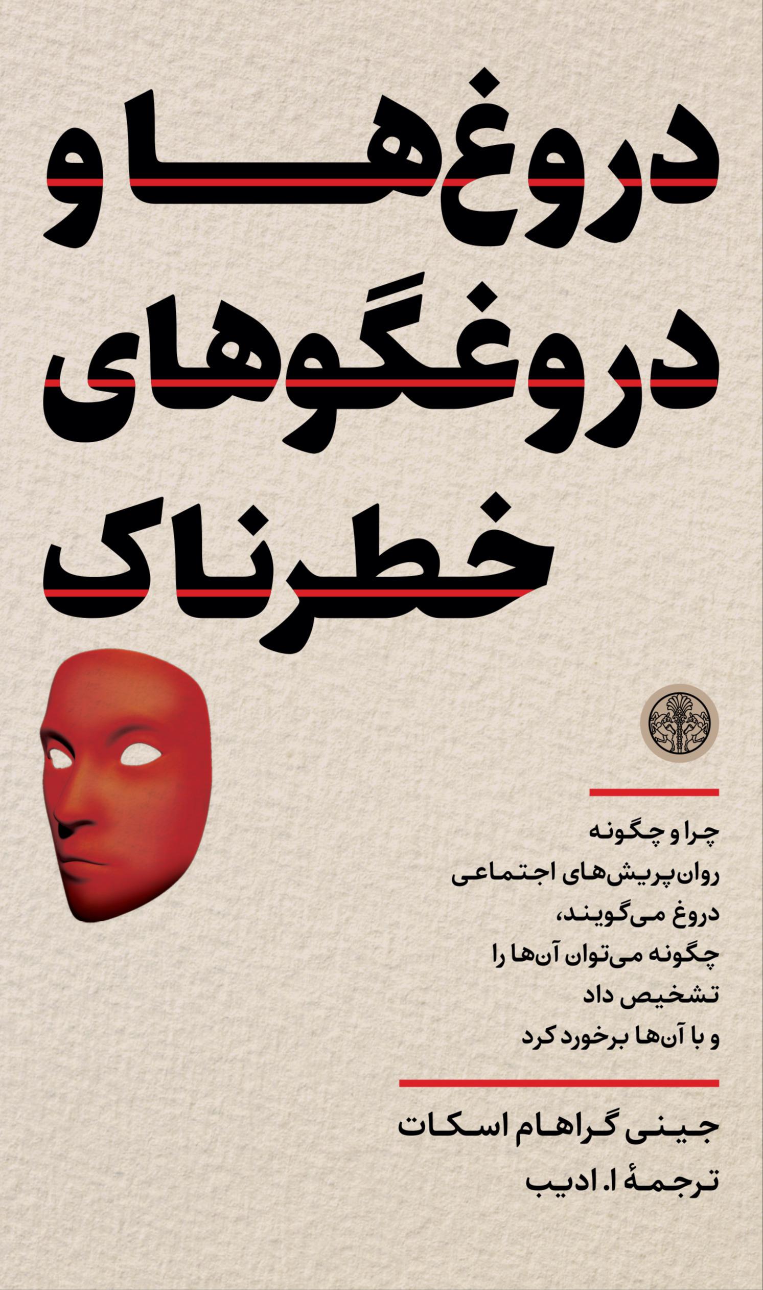 کتاب دروغها و دروغگوهای خطرناک | انتشارات نشر کتاب پارسه