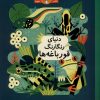 کتاب دنیای رنگارنگ قورباغه‌ ها | انتشارات هوپا