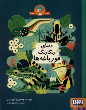 کتاب دنیای رنگارنگ قورباغه‌ ها | انتشارات هوپا