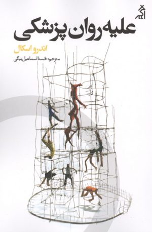 کتاب علیه روان پزشکی | انتشارات اگر