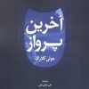 کتاب آخرین پرواز | انتشارات دانژه