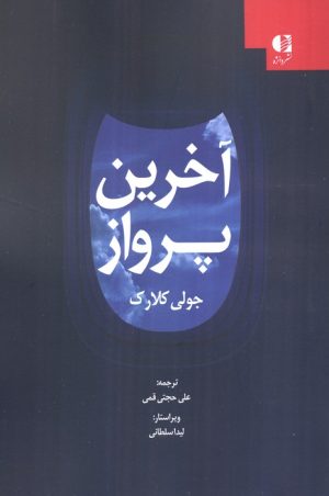 کتاب آخرین پرواز | انتشارات دانژه