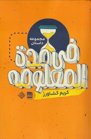 کتاب فی مده‌ المعلومه | انتشارات فرهنگ ایلیا