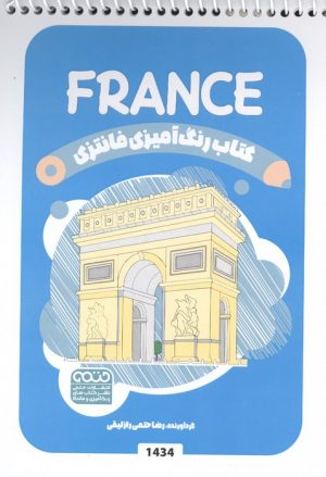 کتاب کتاب رنگ آمیزی فانتزی (طرح FRANCE،کد 1434)،(سیمی) | انتشارات حتمی