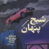 کتاب شبح پنهان | انتشارات محراب قلم