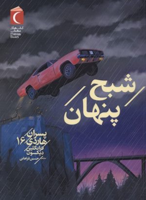 کتاب شبح پنهان | انتشارات محراب قلم