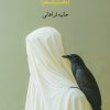 کتاب زنی که تنها برگشت | انتشارات نگاه