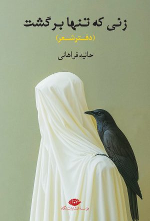 کتاب زنی که تنها برگشت | انتشارات نگاه