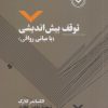 کتاب توقف بیش اندیشی | انتشارات نقش و نگار