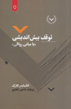 کتاب توقف بیش اندیشی | انتشارات نقش و نگار