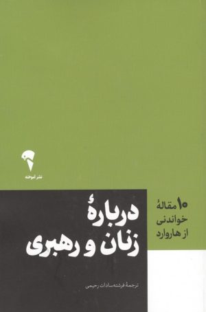 کتاب درباره زنان و رهبری | انتشارات آموخته