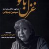 کتاب غزل بانو | انتشارات دارالفکر