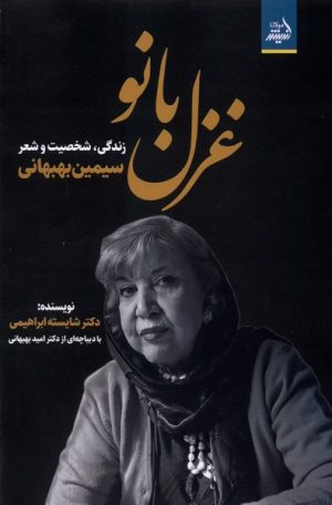 کتاب غزل بانو | انتشارات دارالفکر