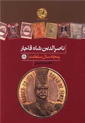کتاب ناصرالدین شاه قاجار | انتشارات نشر کتاب پارسه