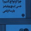 کتاب چرا ازدواج کنیم | انتشارات یکشنبه