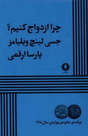 کتاب چرا ازدواج کنیم | انتشارات یکشنبه