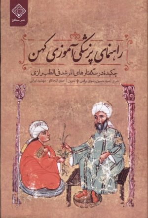 کتاب راهنمای پزشکی‌آموزی کهن | انتشارات نشر سنگلج
