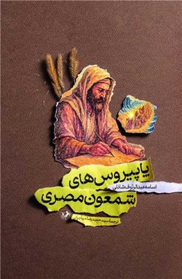 کتاب پاپیروس‌های شمعون مصری | انتشارات امیرکبیر