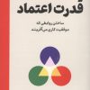 کتاب قدرت اعتماد | انتشارات امین الضرب