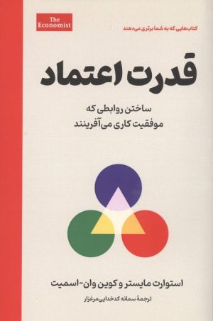 کتاب قدرت اعتماد | انتشارات امین الضرب