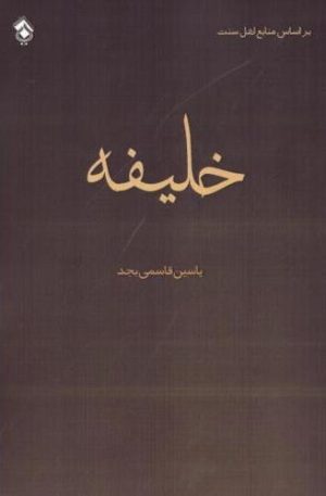کتاب خلیفه | انتشارات پل