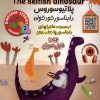 کتاب پلاتیوسوروس، دایناسور خودخواه | انتشارات خانه کاغذی