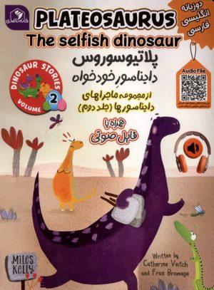 کتاب پلاتیوسوروس، دایناسور خودخواه | انتشارات خانه کاغذی