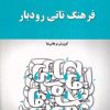 کتاب فرهنگ تاتی رودبار | انتشارات فرهنگ ایلیا