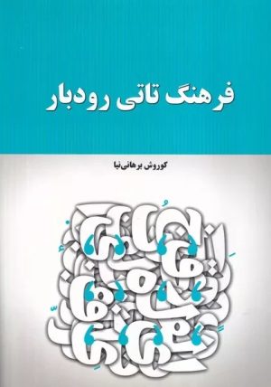 کتاب فرهنگ تاتی رودبار | انتشارات فرهنگ ایلیا