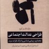 کتاب طراحی عدالت اجتماعی | انتشارات جهاد دانشگاهی