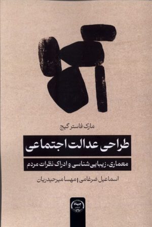 کتاب طراحی عدالت اجتماعی | انتشارات جهاد دانشگاهی