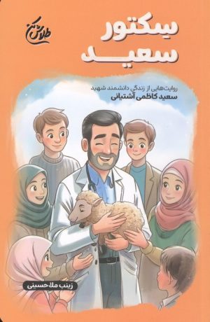 کتاب سکتور سعید | انتشارات شهید کاظمی