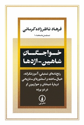کتاب خواجگان شاهین اژدها | انتشارات نشر نی