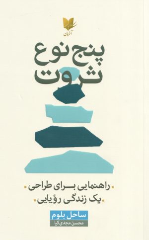 کتاب پنج نوع ثروت | انتشارات آرایان