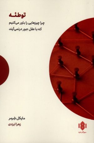 کتاب توطئه | انتشارات مهرگان خرد