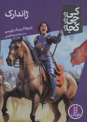 کتاب ژاندارک | انتشارات فنی ایران نردبان