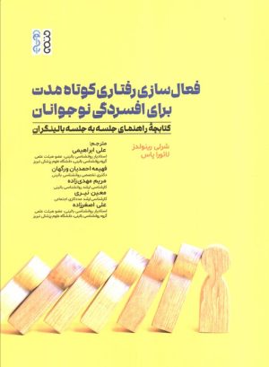 کتاب فعال سازی رفتاری کوتاه مدت برای افسردگی نوجوانان | انتشارات حتمی