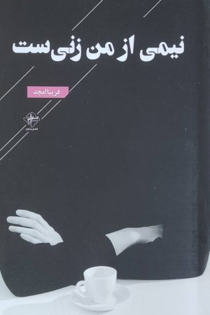 کتاب نیمی از من زنی‌ست | انتشارات فصل پنجم