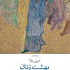 کتاب بهشت زنان | انتشارات نشر چشمه