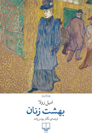 کتاب بهشت زنان | انتشارات نشر چشمه