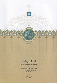 کتاب اسکندرنامه | انتشارات سخن