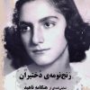 کتاب رنج‌نومه‌ی دختیران | انتشارات شورآفرین