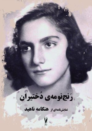 کتاب رنج‌نومه‌ی دختیران | انتشارات شورآفرین